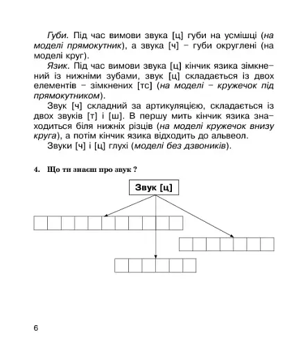 Логопедичний зошит для учнів 2-4 класів. Звуки [ч]-[ц], [ц]-[ц'], [с]-[ц], [с]-[ч] - фото 2
