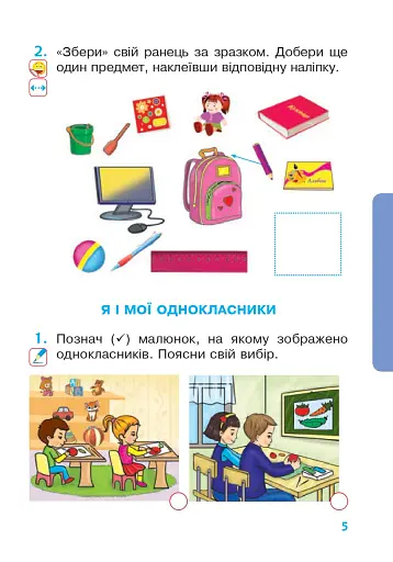 Я досліджую світ. 1 клас. Зошит. Частина 1. (До підручника Будної Н.О., Гладюк Т.В.) - фото 4