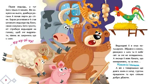 Як звірі хату будували. Українські казочки - фото 2