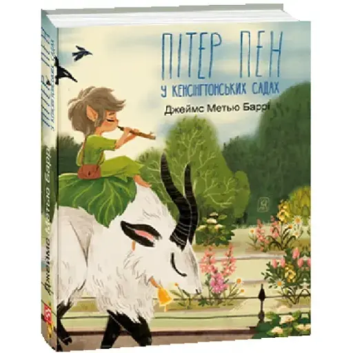 Книга Пітер Пен у Кенсінгтонських садах. Подарункові мініатюрні книжки - Джеймс Метью Баррі (Folio) - фото 1