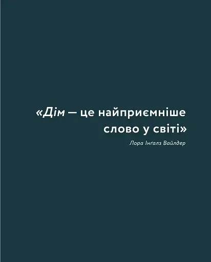 Мистецтво затишку. Практичний посібник зі стилю та дизайну інтер’єру - фото 11