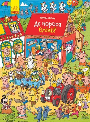 Де порося Еміль? - Шарлотта Вагнер