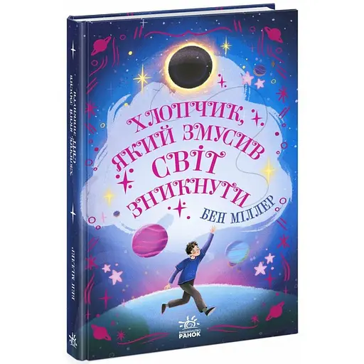 Світи Бена Міллера: Хлопчик, який змусив світ зникнути (541509) - фото 2