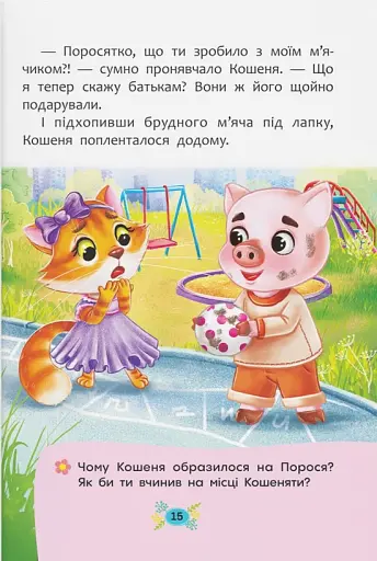 Корисні казки. Як подолати страхи? - фото 12