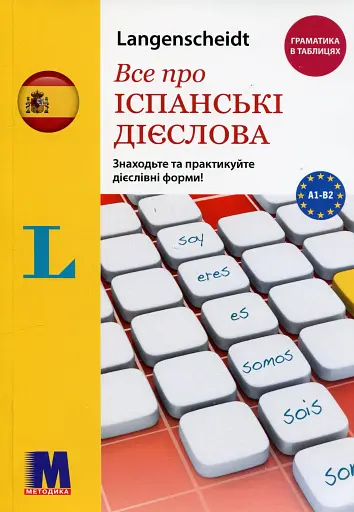 Все про іспанські дієслова. Граматика в таблицях
