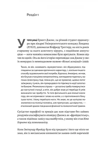 Ґуру, спільник і скептик. Історії про науку, секс і психоаналіз - фото 5