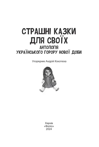 Страшні казки для своїх. Антологія українського горору нової доби - фото 2