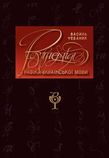 Графіка української мови. Рутенія