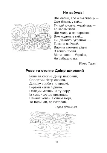 Кобзарик. Читанка для початкових класів - фото 15