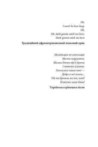 Пісня відкритого шляху - фото 3