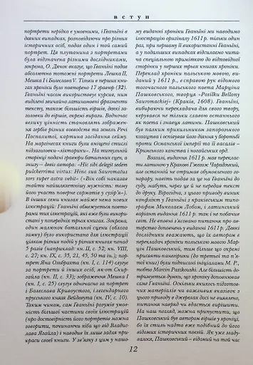 Хроніка європейської Сарматії - фото 8