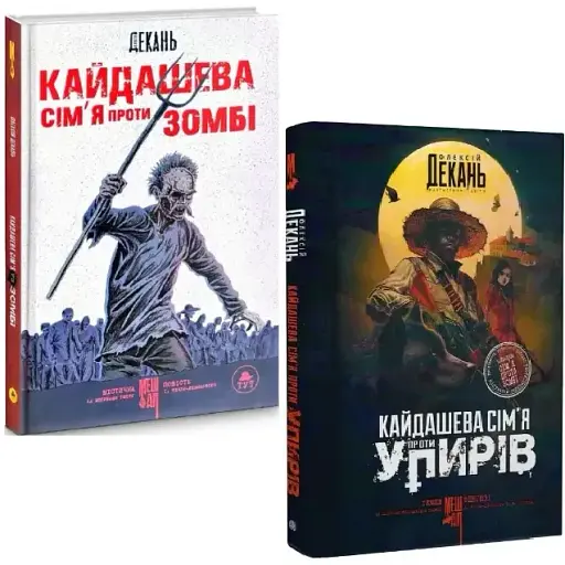 Комплект книг Кайдашева сім'я проти зомбі. Кайдашева сім'я проти упирів (2 кн.) - Олексій Декань