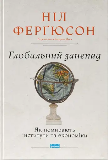 Глобальний занепад. Як помирають інститути та економіки
