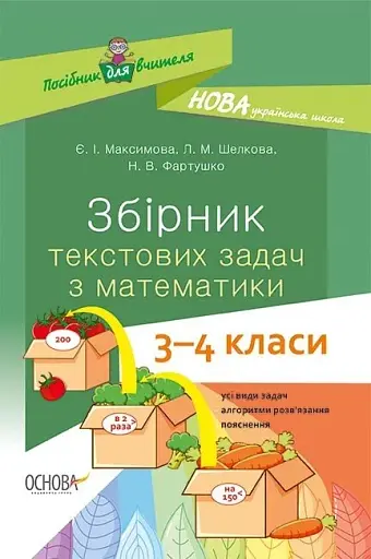 Збірник текстових задач з математики. 3-4 класи. Посібник для вчителя.