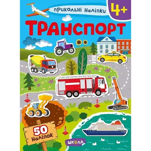 Книга Транспорт. Прикольні наліпки. (Школа) - фото 1