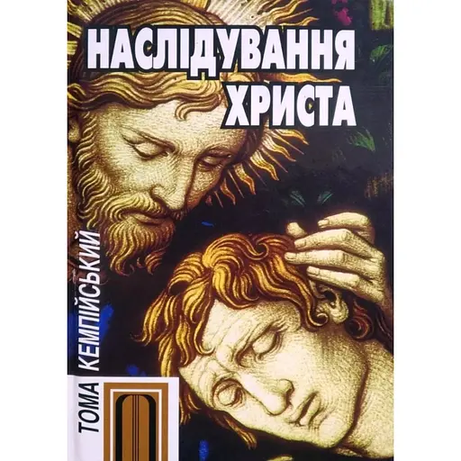 Подражание Христу - Тома Кемпийский