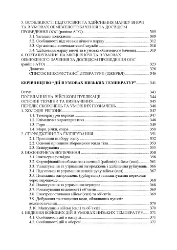 Дії в урбанізованій місцевості, дії в ночі та в умовах обмеженого бачення та дії в умовах низьких температур - фото 10