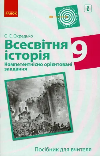 Всесвітня історія. 9 клас. Компетентнісно орієнтовані завдання. Посібник для вчителя