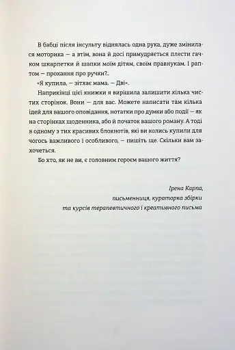 Я не знаю, як про це писати. Збірка оповідань та есеїв - фото 16