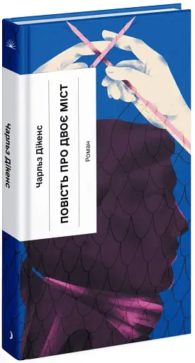 Повість про двоє міст - фото 2