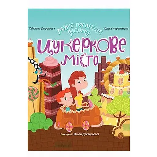 Книга Мама спешит домой. Конфетный город. Автор – С.Дорошева (Эгмонт)