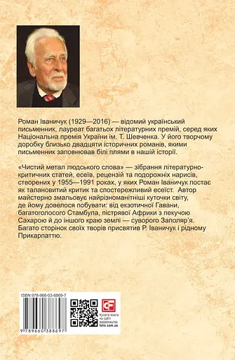Чистий метал людського слова: збірка статей, есеїв, рецензій та нарисів. Том 14 - Роман Іваничук - фото 2