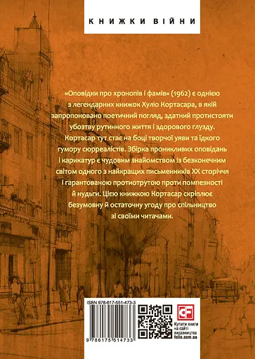 Оповідки про хронопів і фамів - Хуліо Кортасар - фото 2