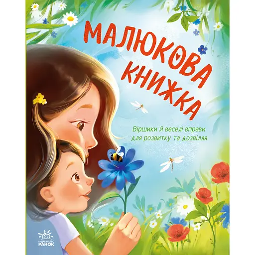 Малюкова книжка - Остапенко Ганна - фото 1