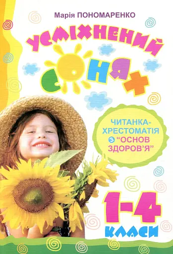 Усміхнений сонях. Читанка-хрестоматія з "Основ здоров’я" 1-4 класи