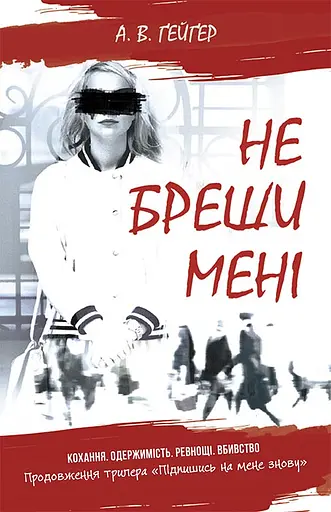 Не бреши мені - А. В. Ґейґер