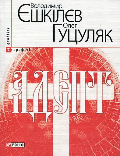 Адепт - Володимир Єшкілєв