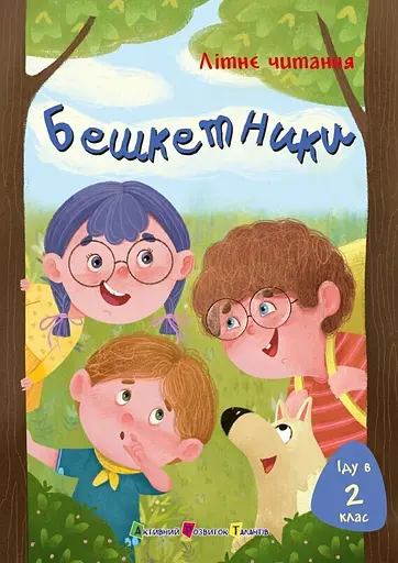 Іду у 2 клас. Бешкетники - Наталя Жиліна-Жура - фото 1