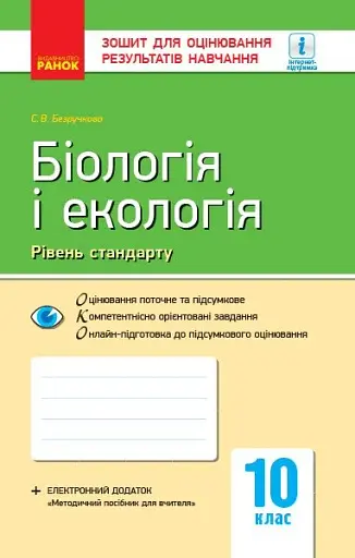 Біологія і екологія (рівень стандарту). Зошит для оцінювання результатів навчання 10 клас