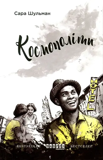 Космополіти - Сара Шульман