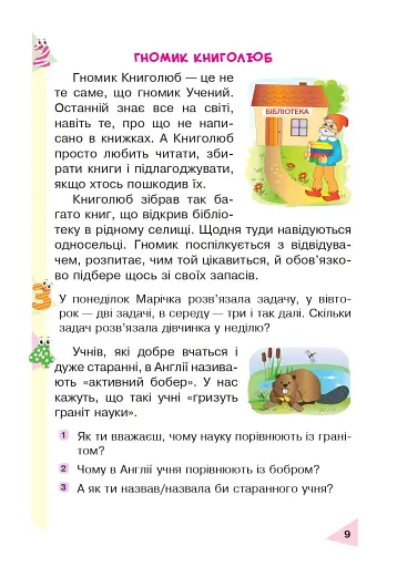 Пізнавальне читання. 2 клас. Навчальний посібник. НУШ - фото 8