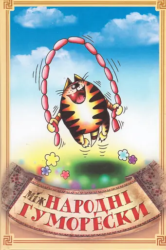 Книга міжНародні гуморески - Сашко Стебло (ФОП Стебеляк) - фото 2