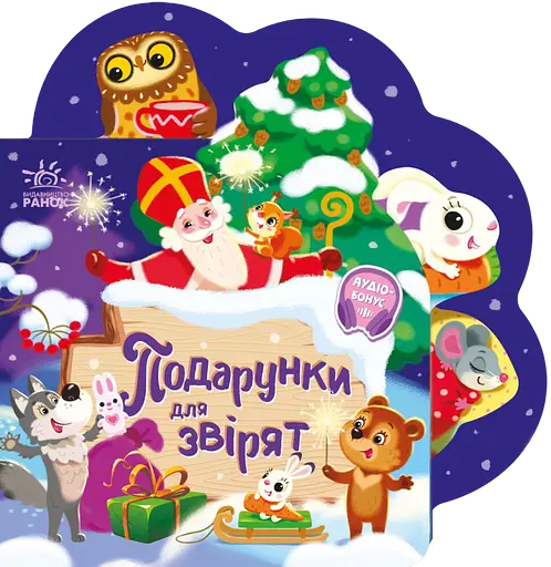 Подарунки для звірят - Ірина Сонечко