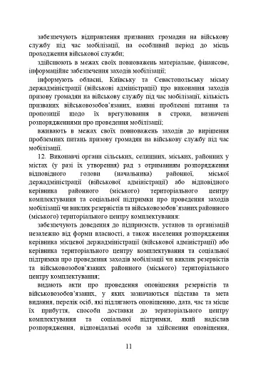 Про затвердження порядку проведення призову громадян на військову службу під час мобілізації, на особливий період - фото 11