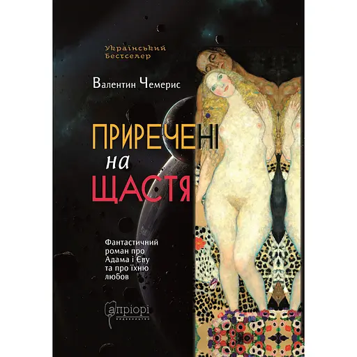 Приречені на щастя: Фантастичний роман про Адама і Єву та про їхню любов - Валентин Чемерис
