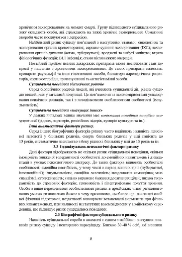 Медичні заходи з попередження пресуїцидальних форм поведінки військовослужбовців в умовах воєнного конфлікту та після його завершення - фото 7