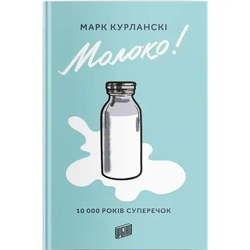 Молоко! 10 000 років суперечок - Марк Курланскі