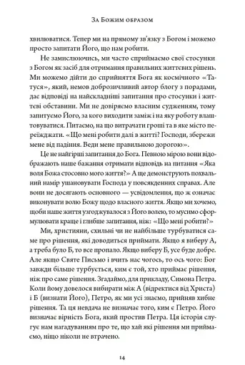 За Божим образом - фото 5