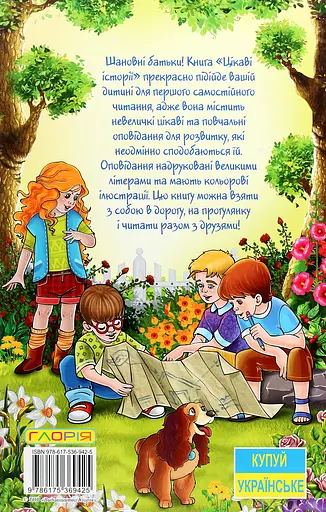 Навчайся - розважайся. Цікаві історії - Юлія Карпенко - фото 2