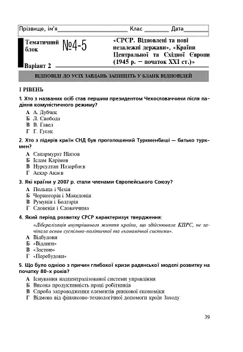 Всесвітня історія. 11 клас. Зошит для контрольних робіт. Рівень стандарту - фото 6