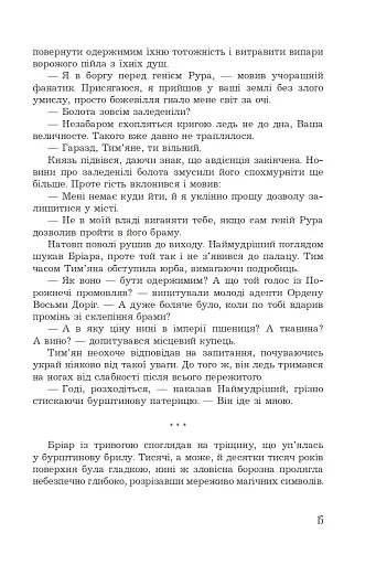 Страж Чорних Брам. Світ Кістяної Вежі. Книга 2 - фото 14