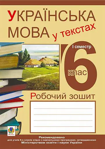 Українська мова у текстах. Робочий зошит. 6 клас. 1-й семестр