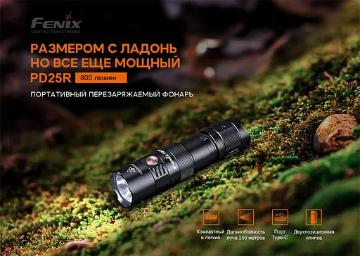 Ліхтар ручний Fenix PD25R - фото 10