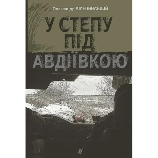 Книга У степу під Авдіївкою - Олександр Вільчинський (Богдан)