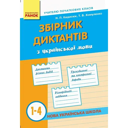 Сборник диктантов по украинскому языку 1-4 классы