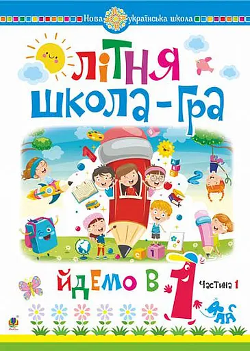 Літня школа-гра. Йдемо в 1-й клас. Частина 1